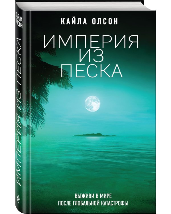 Империя из песка