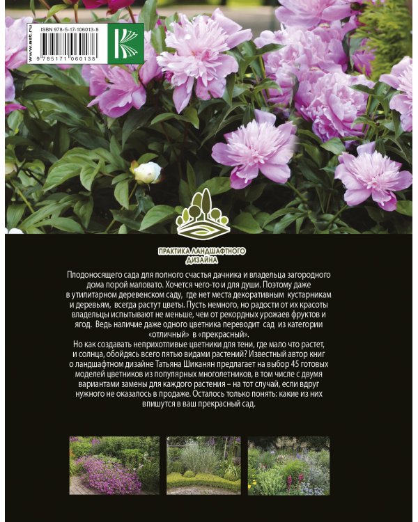 Прекрасный сад моей мечты