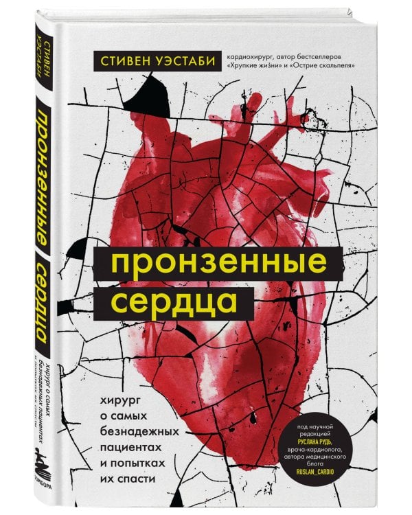 Пронзенные сердца. Хирург о самых безнадежных пациентах и попытках их спасти
