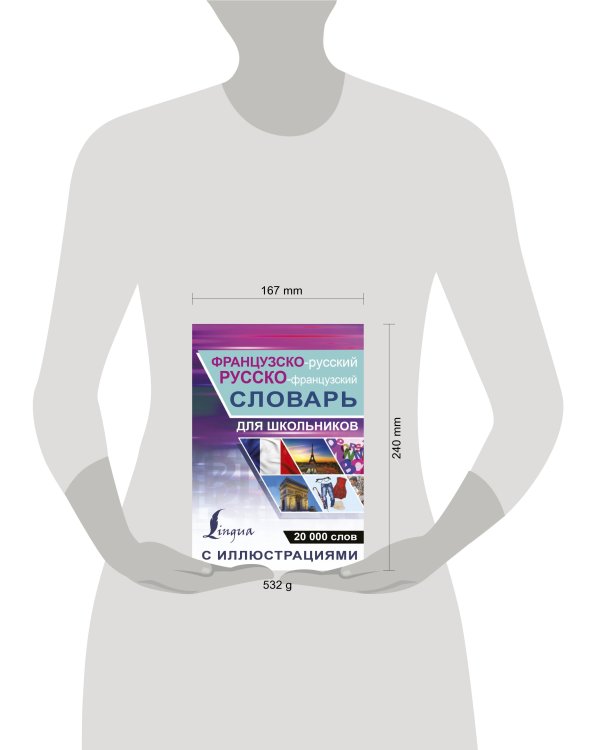 Французско-русский русско-французский словарь с иллюстрациями для школьников
