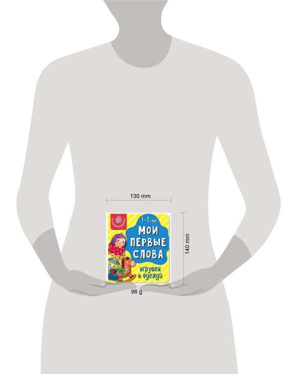 Книга МОИ ПЕРВЫЕ СЛОВА. ИГРУШКИ И ОДЕЖДА