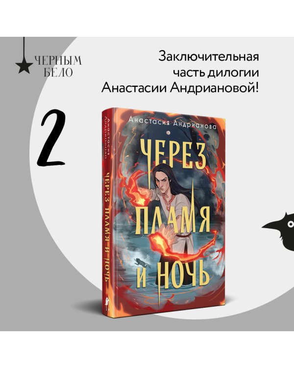 Через пламя и ночь