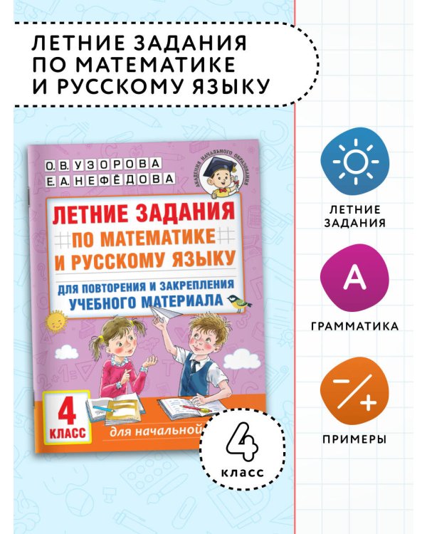 Летние задания по математике и русскому языку для повторения и закрепления учебного материала. 4 класс