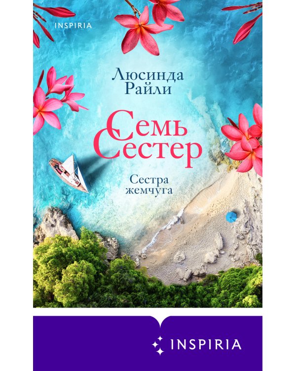 Семь сестер. Сестра жемчуга