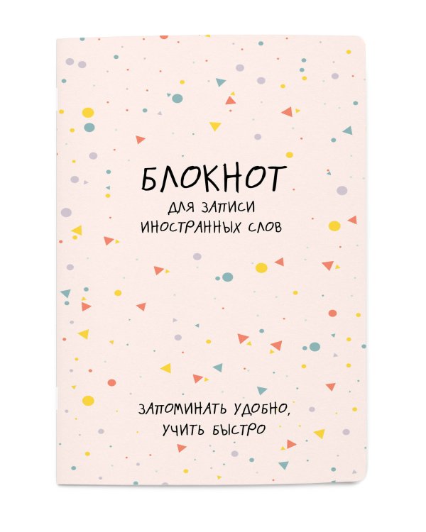 Блокнот для записи иностранных слов (конфетти)