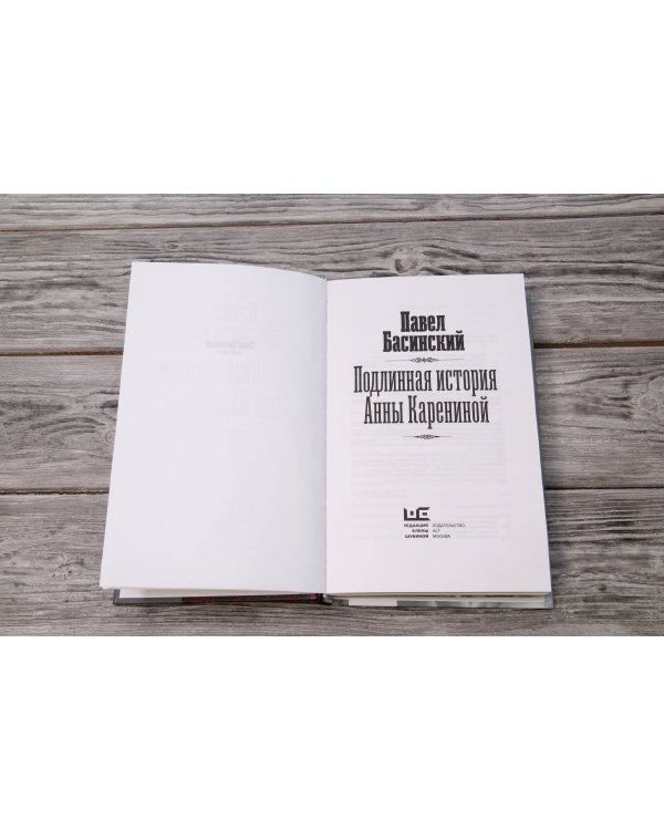 Подлинная история Анны Карениной
