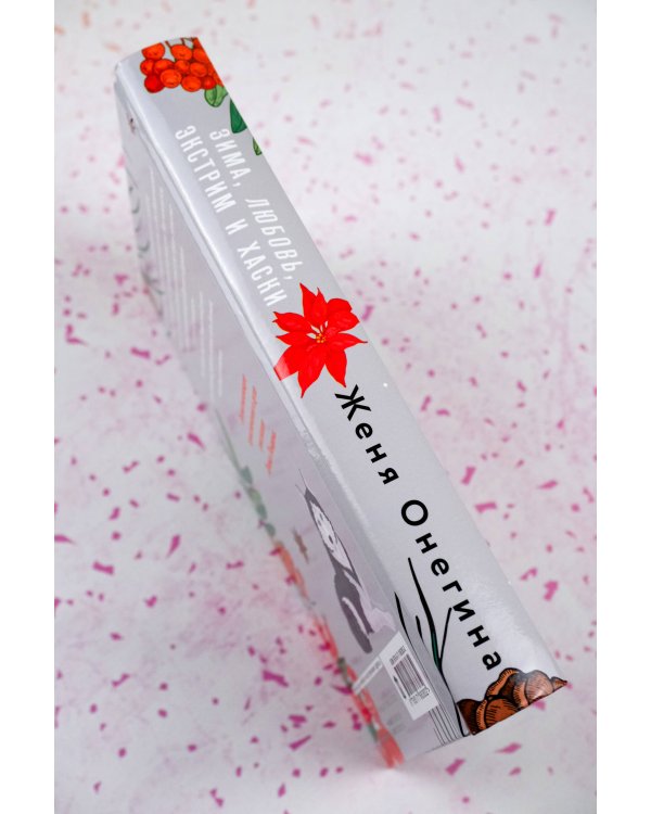 Зима, любовь, экстрим и хаски