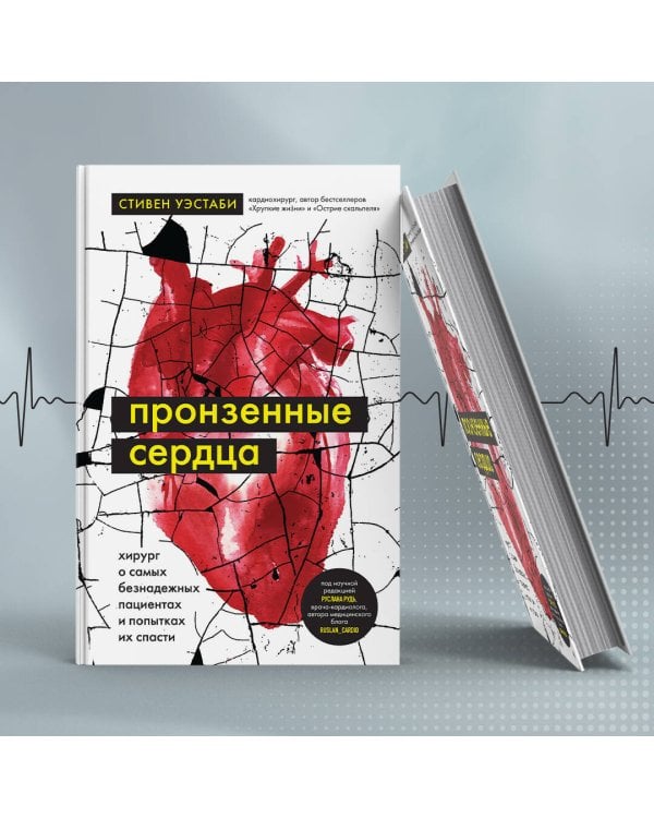Пронзенные сердца. Хирург о самых безнадежных пациентах и попытках их спасти