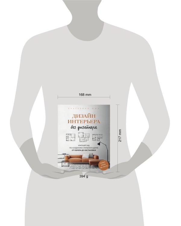 Дизайн интерьера без дизайнера. Краткий гид по созданию стильного дома от обмера до обстановки