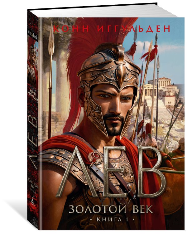 Золотой век. Кн. 1. Лев