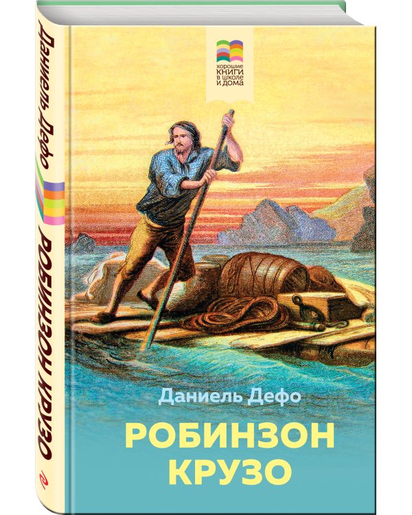 Робинзон Крузо