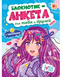 БЛОКНОТИКАНКЕТА ДЛЯ ТЕБЯ И ДРУЗЕЙ с наклейками. СИНЯЯ