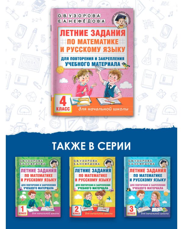 Летние задания по математике и русскому языку для повторения и закрепления учебного материала. 4 класс
