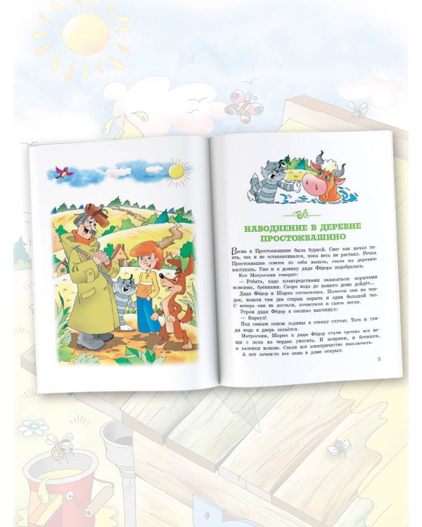 Истории из Простоквашино