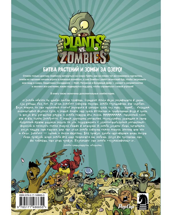 Растения против зомби. Переполох на озере