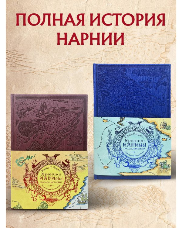 Комплект из 2-х книг. Хроники Нарнии