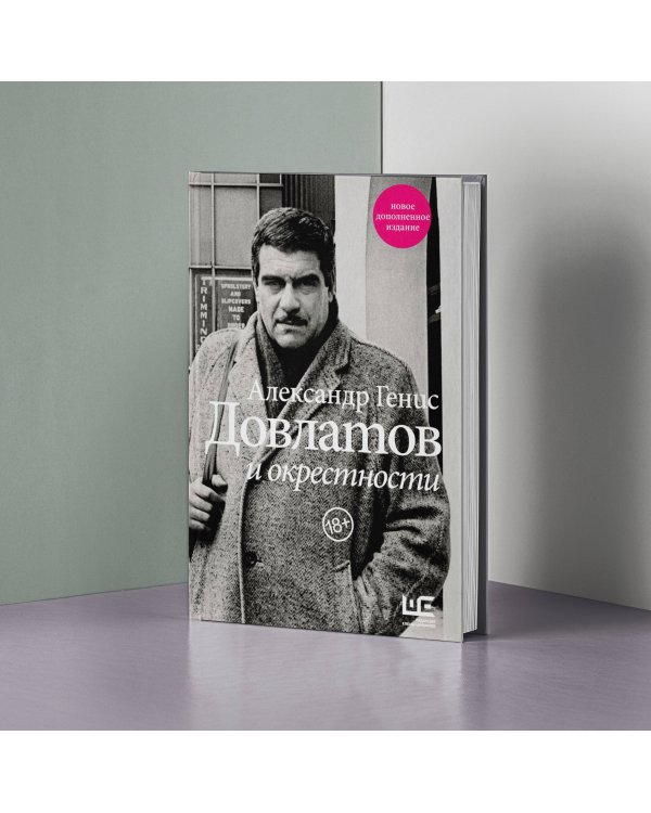 Довлатов и окрестности