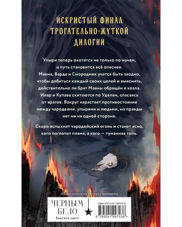 Через пламя и ночь