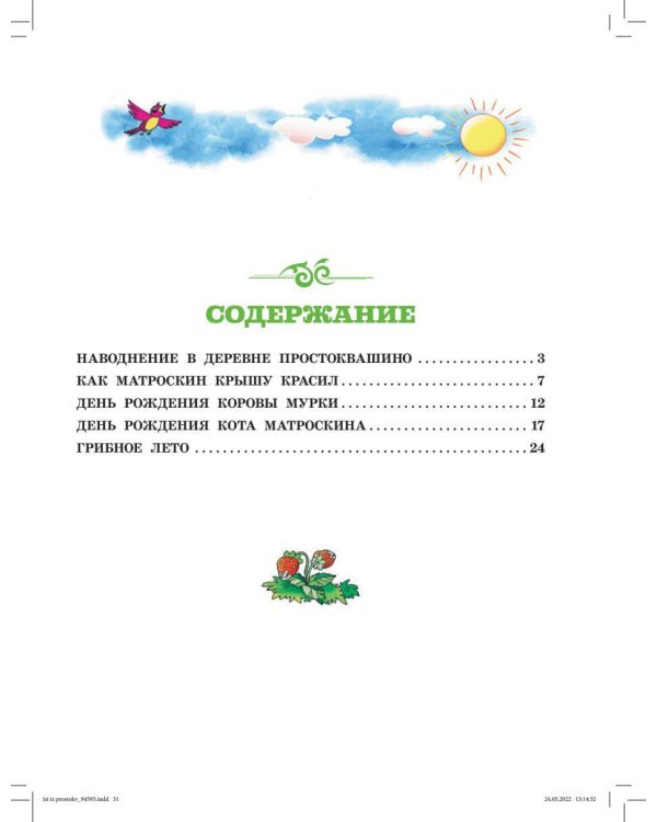 Истории из Простоквашино