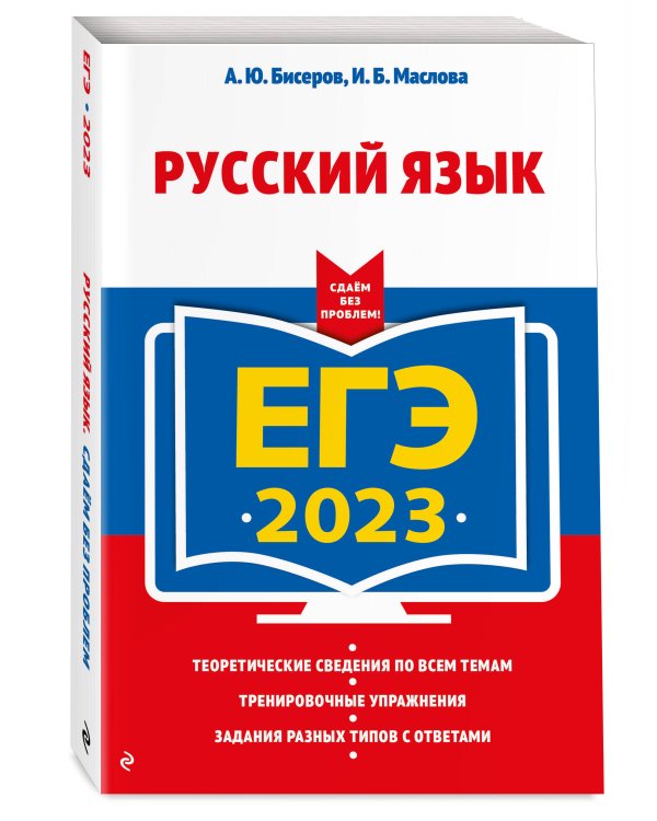 ЕГЭ-2023. Русский язык