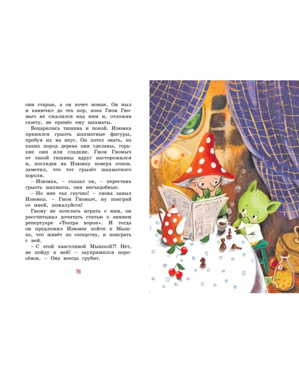 Изюмка и гном