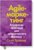 Agile-маркетинг. Хакерские практики для эффективного бизнеса