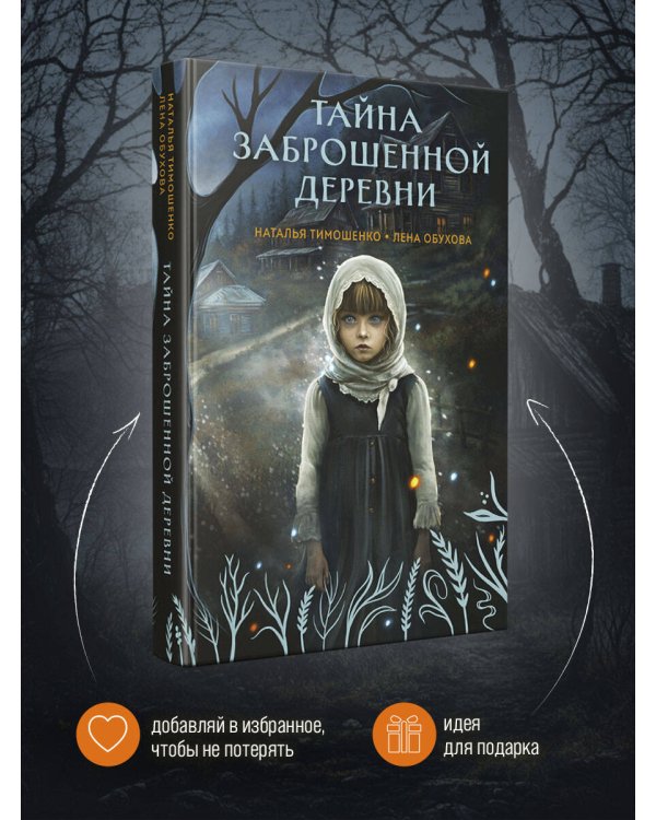 Тайна заброшенной деревни