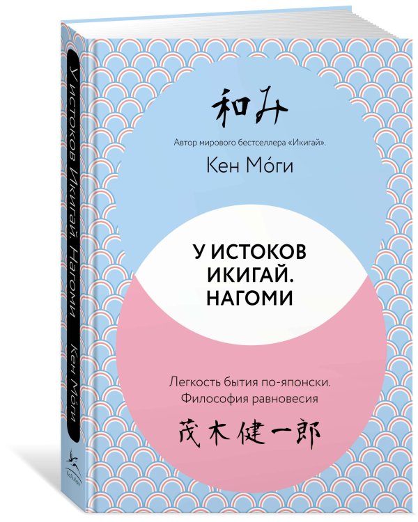 У истоков Икигай. Нагоми. Легкость бытия по-японски. Философия равновесия