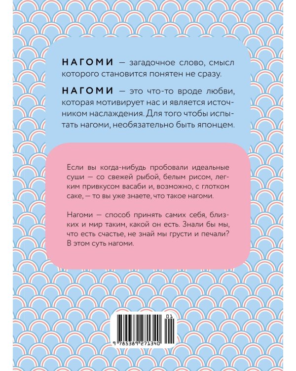 У истоков Икигай. Нагоми. Легкость бытия по-японски. Философия равновесия