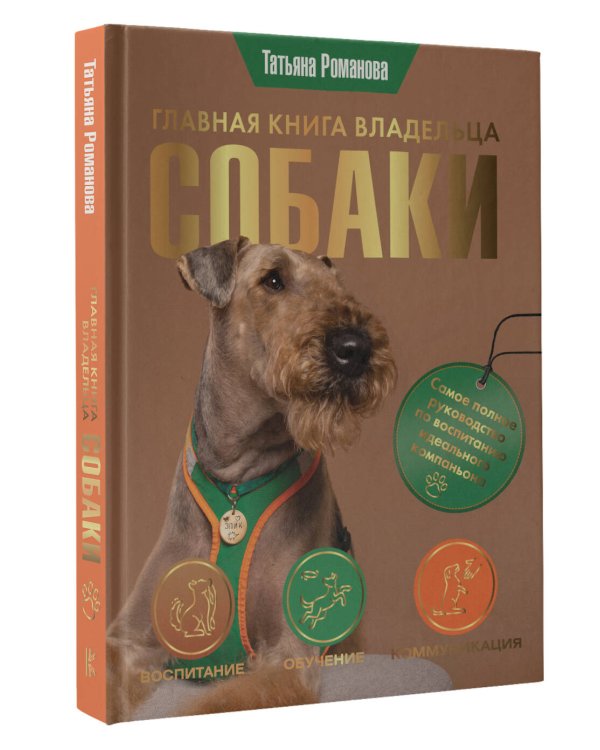 Главная книга владельца собаки
