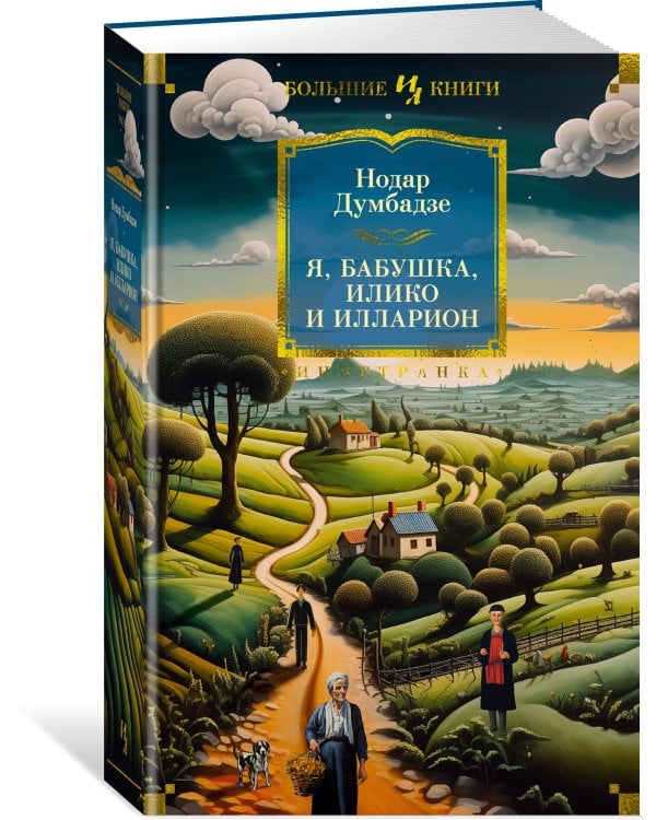 Я, бабушка, Илико и Илларион