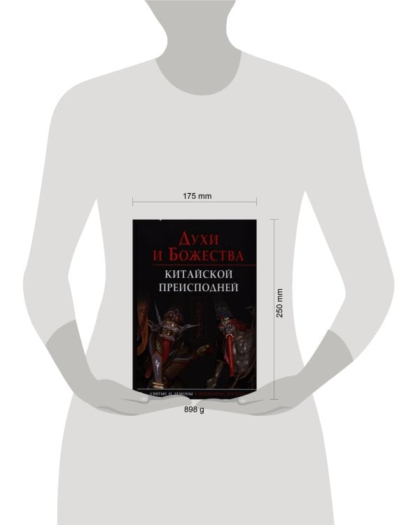 Духи и божества китайской преисподней.Научно-спр.