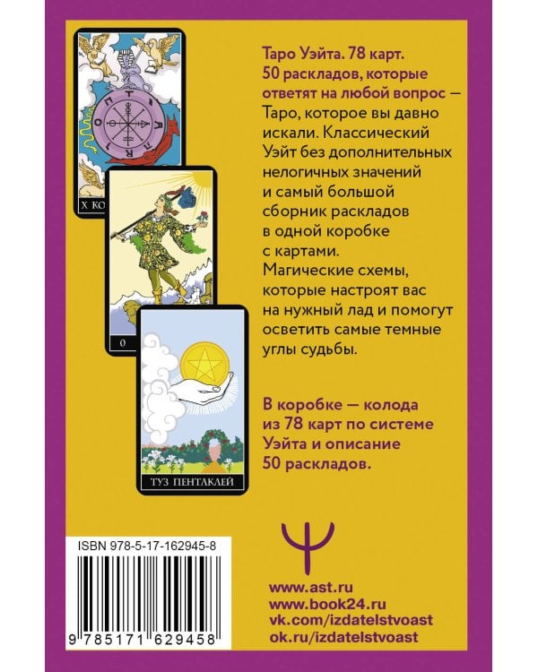 Таро Уэйта. 78 карт. 50 раскладов, которые ответят на любой вопрос