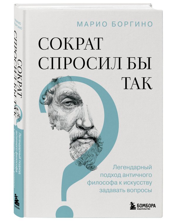 Сократ спросил бы так. Легендарный подход античного философа к искусству задавать вопросы