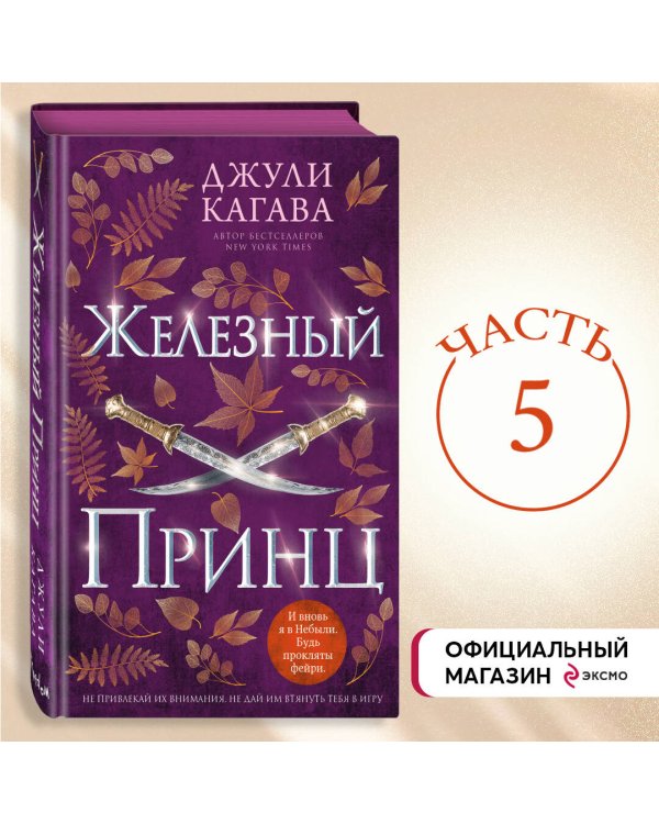 Железный принц (#5)