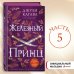 Железный принц (#5)
