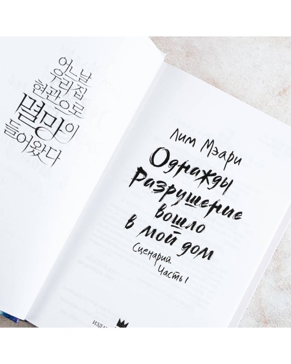Однажды Разрушение вошло в мой дом. Сценарий. Часть 1