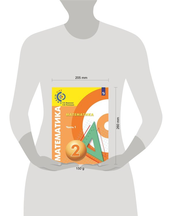 Миракова. Математика. 2 класс. В двух частях. Часть 1. Учебник. /Сферы