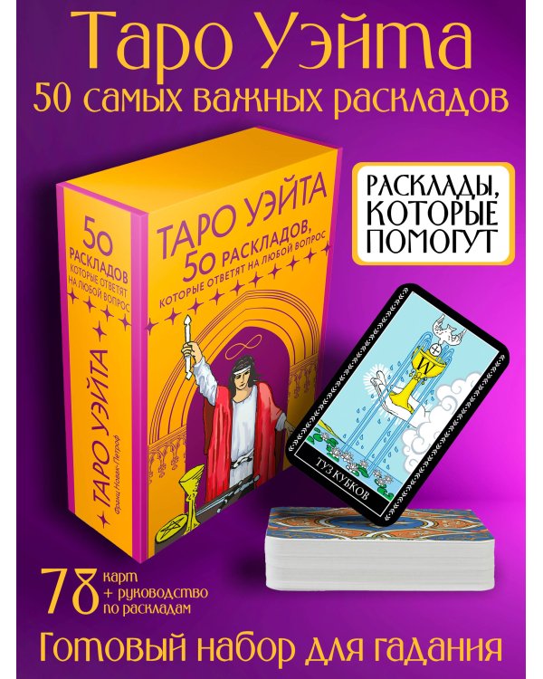 Таро Уэйта. 78 карт. 50 раскладов, которые ответят на любой вопрос