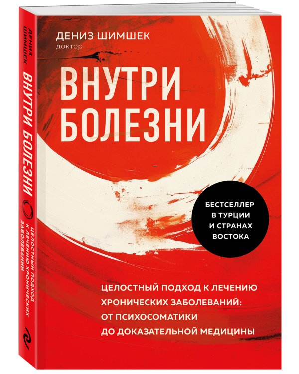Внутри болезни. Целостный подход к лечению хронических заболеваний: от психосоматики до доказательной медицины