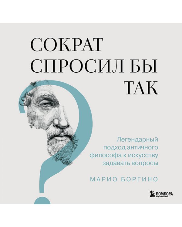 Сократ спросил бы так. Легендарный подход античного философа к искусству задавать вопросы