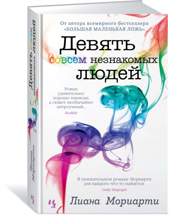 Девять совсем незнакомых людей