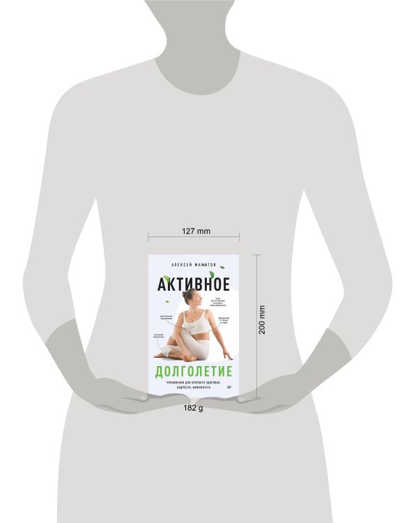 Активное долголетие. Упражнения для крепкого здоровья, бодрости, иммунитета