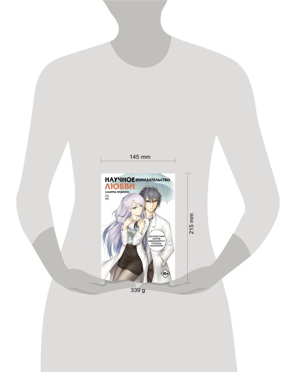 Научное доказательство любви. Том 2