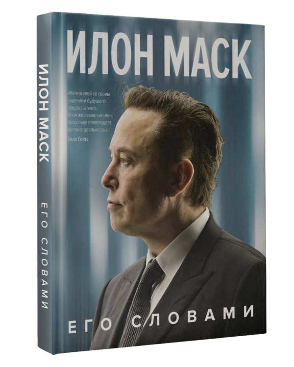 Илон Маск. Его словами