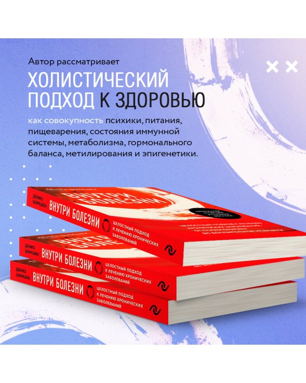 Внутри болезни. Целостный подход к лечению хронических заболеваний: от психосоматики до доказательной медицины