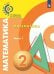 Миракова. Математика. 2 класс. В двух частях. Часть 1. Учебник. /Сферы