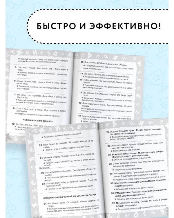 Русский язык. Мини-задания на все правила и орфограммы. 1 класс