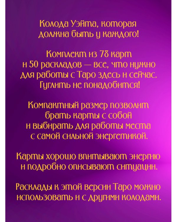 Таро Уэйта. 78 карт. 50 раскладов, которые ответят на любой вопрос