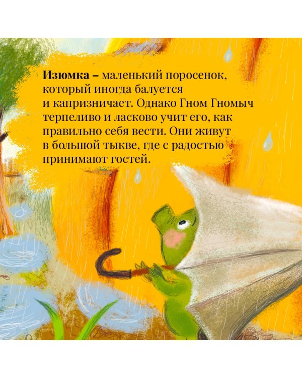 Изюмка и гном